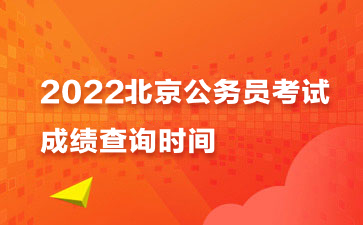 2022北京公务员考试成绩查询时间